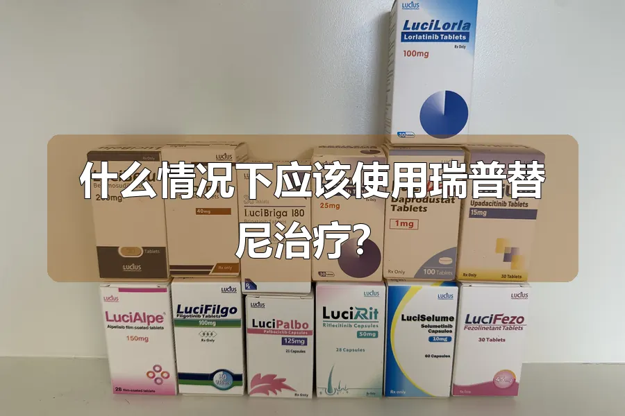 什么情况下应该使用瑞普替尼治疗？