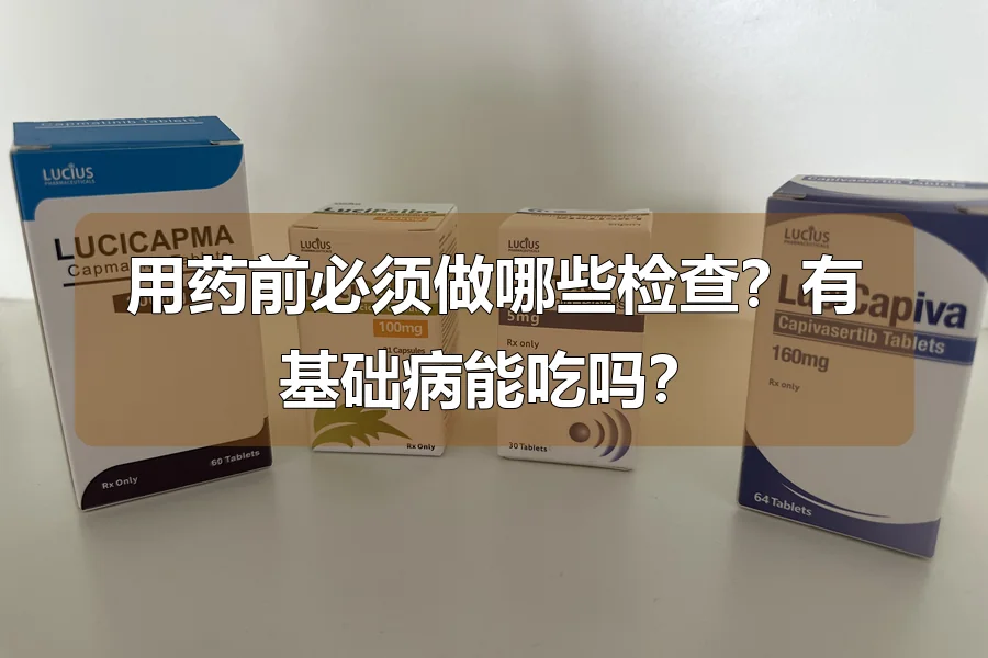 用药前必须做哪些检查？有基础病能吃吗？