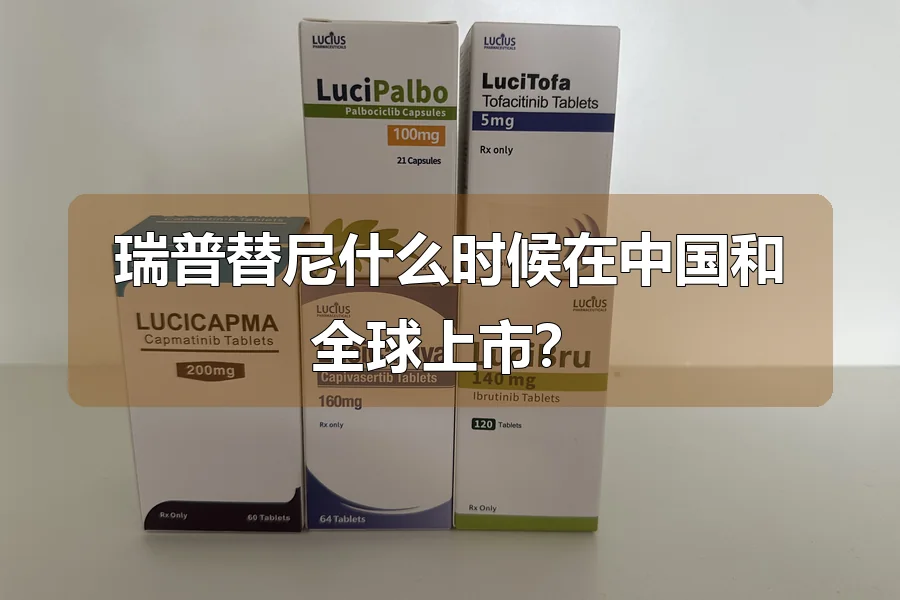 瑞普替尼什么时候在中国和全球上市？
