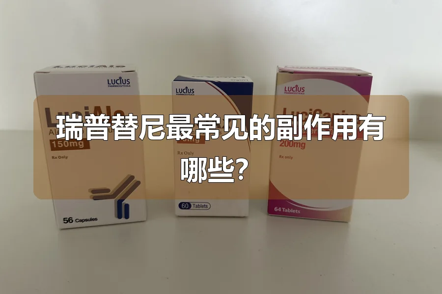 瑞普替尼最常见的副作用有哪些？