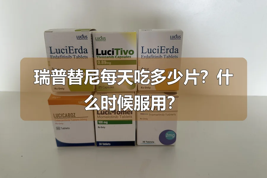 瑞普替尼每天吃多少片？什么时候服用？
