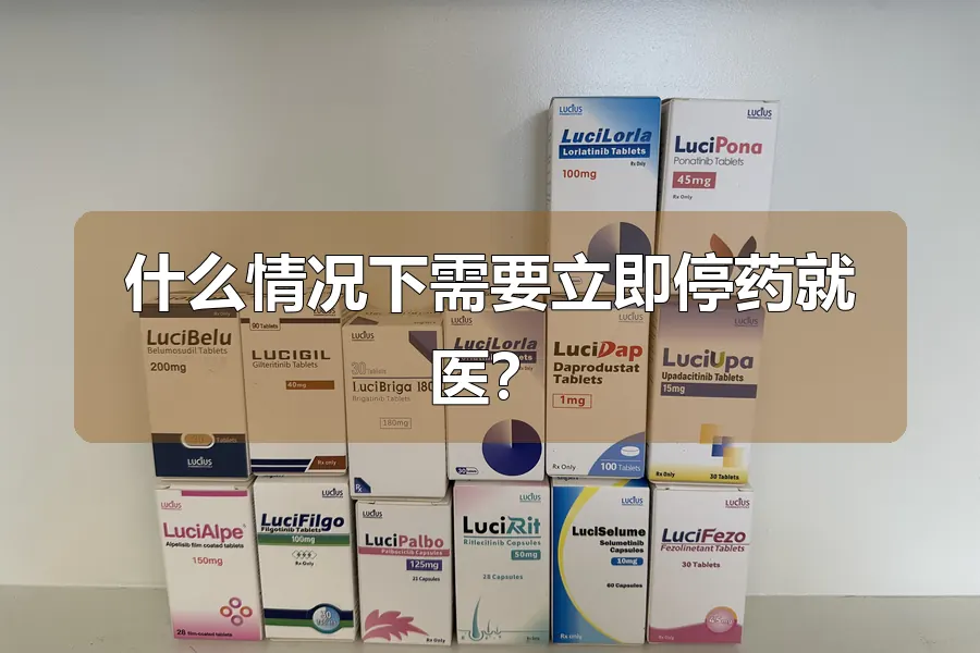 什么情况下需要立即停药就医？