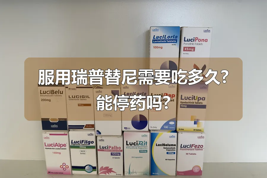 服用瑞普替尼需要吃多久?能停药吗?