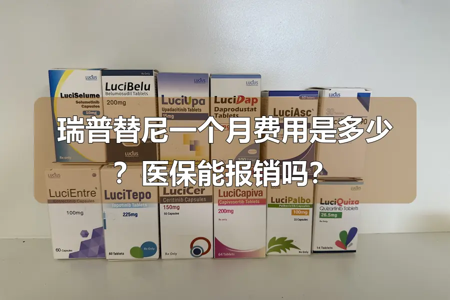 瑞普替尼一个月费用是多少？医保能报销吗？